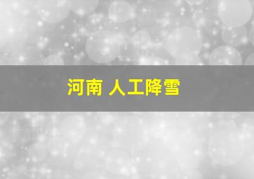 河南 人工降雪